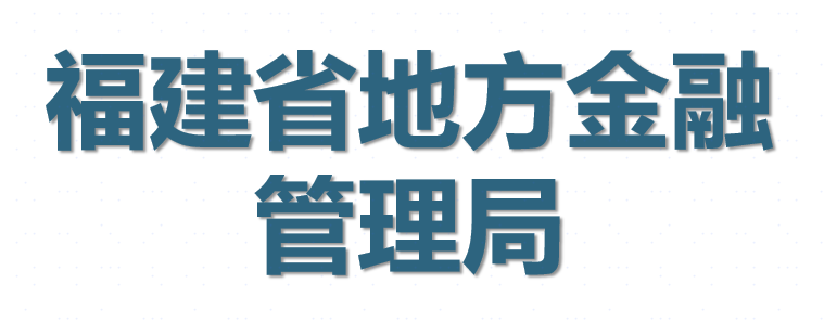 福建交易市场登记结算中心股份有限公司_友情链接